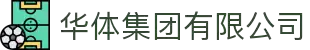 华体集团有限公司